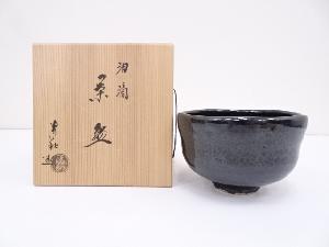 京焼　原清和造　油滴茶碗